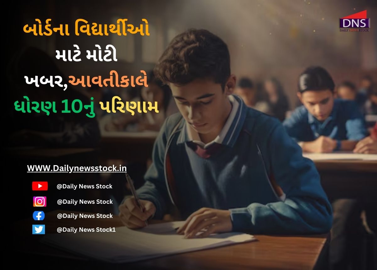 Gujarat : બોર્ડના વિદ્યાર્થીઓ માટે મોટી ખબર,આવતીકાલે ધોરણ 10નું પરિણામ