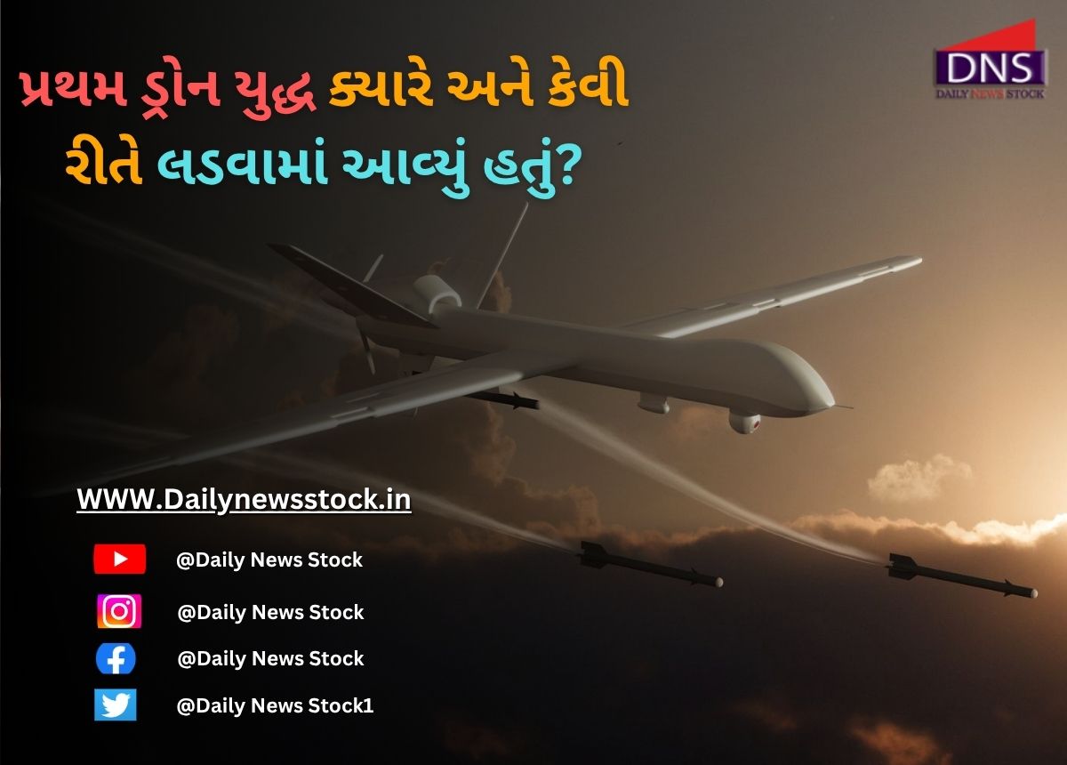 Drone Attack : પ્રથમ ડ્રોન યુદ્ધ ક્યારે અને કેવી રીતે લડવામાં આવ્યું હતું?