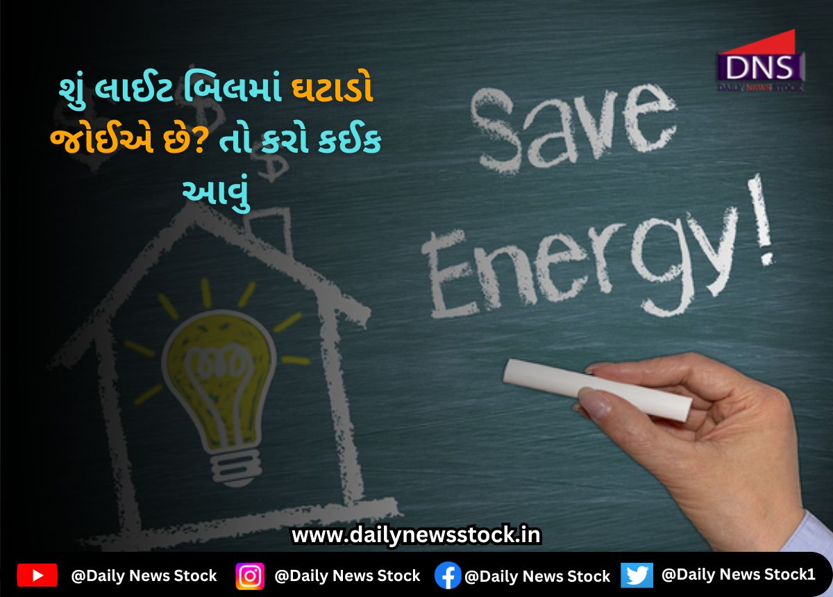 Light Bill : શું લાઈટ બિલમાં ઘટાડો જોઈએ છે? તો કરો કઈક આવું