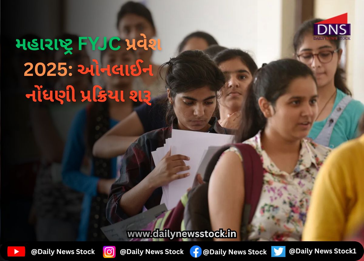 Online : મહારાષ્ટ્ર FYJC પ્રવેશ 2025: ઓનલાઈન નોંધણી પ્રક્રિયા શરૂ,મહત્વપૂર્ણ તારીખો અને માર્ગદર્શિકા