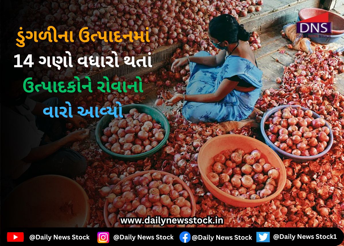 Farming : ડુંગળીના ઉત્પાદનમાં 14 ગણો વધારો થતાં ઉત્પાદકોને રોવાનો વારો આવ્યો