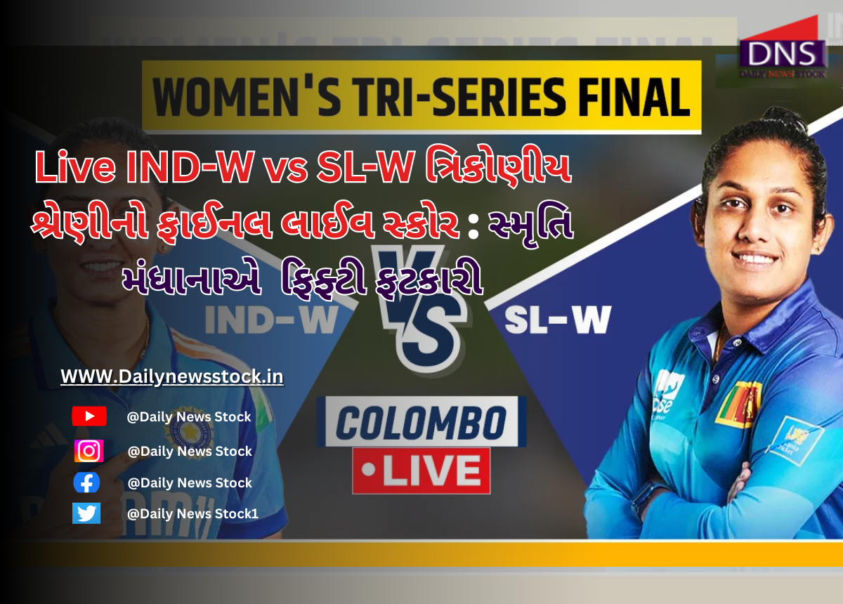 Live IND-W vs SL-W ત્રિકોણીય શ્રેણીનો ફાઈનલ લાઈવ સ્કોર: રાવલના આઉટ થયા પછી સ્મૃતિ મંધાનાએ મહત્વપૂર્ણ ફિફ્ટી ફટકારી