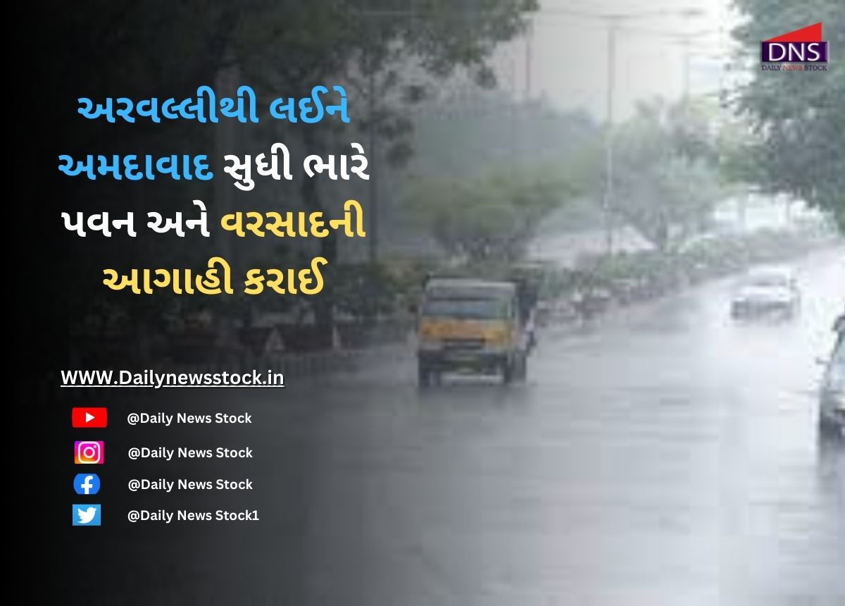 Ahmedabad : અરવલ્લીથી લઈને અમદાવાદ સુધી ભારે પવન અને વરસાદની આગાહી કરાઈ