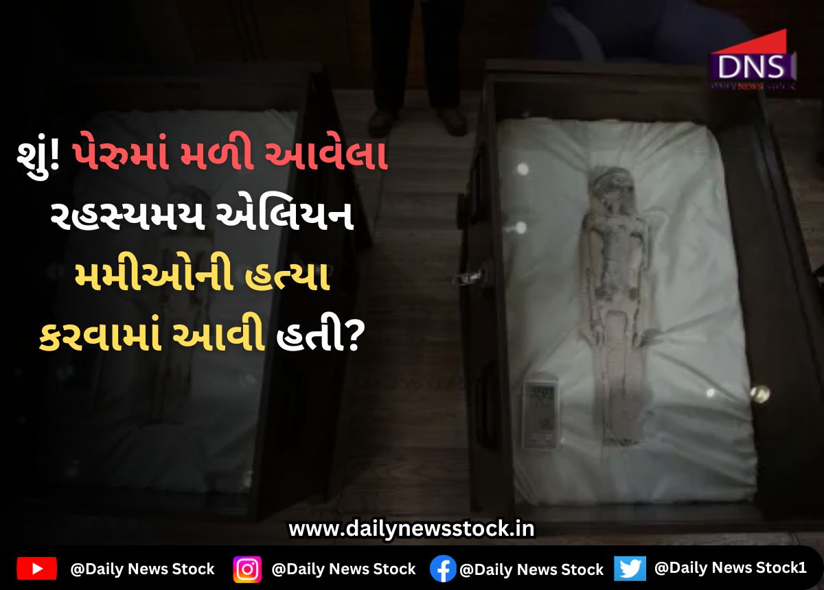 Alien : શું! પેરુમાં મળી આવેલા રહસ્યમય એલિયન મમીઓની હત્યા કરવામાં આવી હતી?