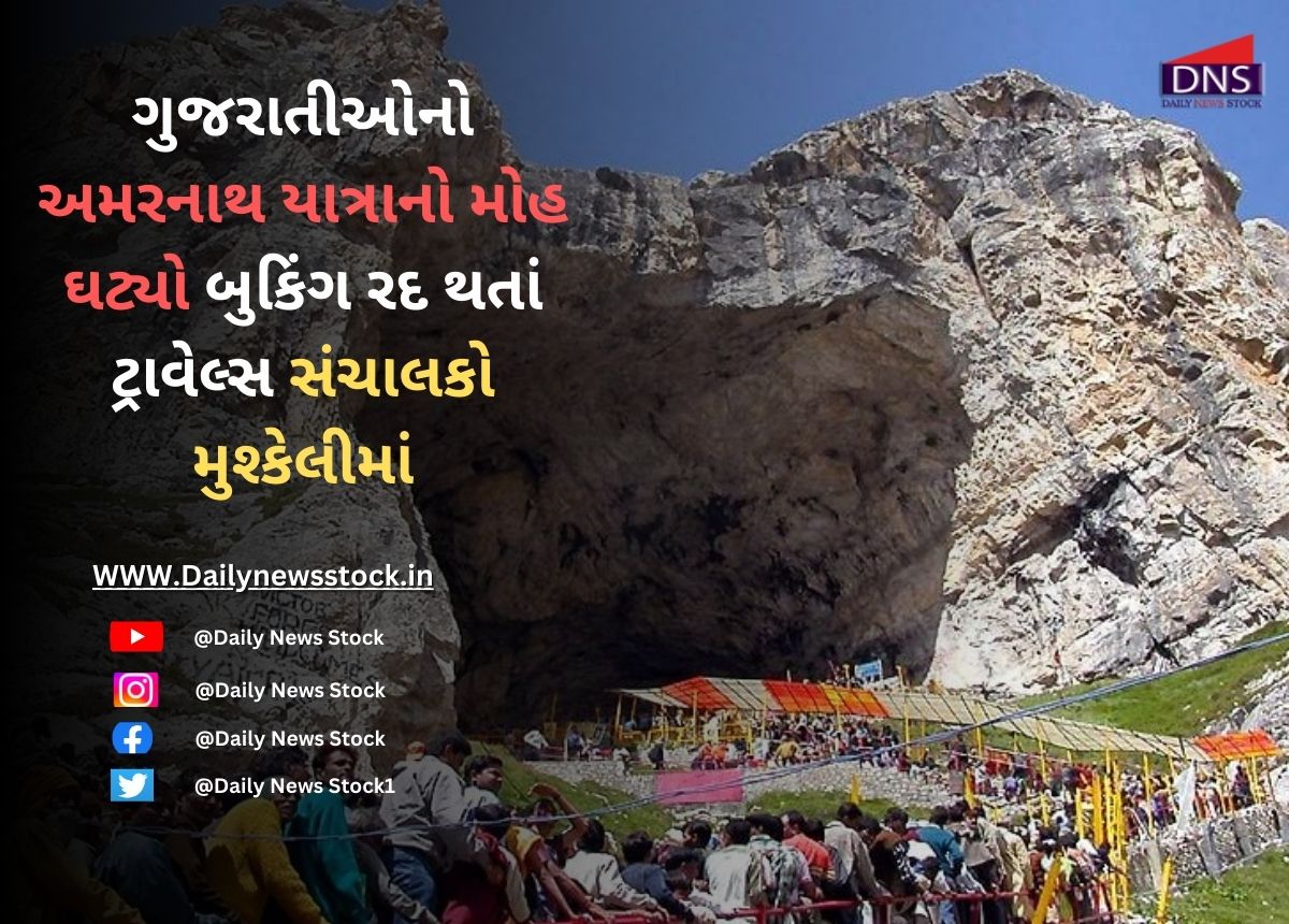 Dharma : ગુજરાતીઓનો અમરનાથ યાત્રાનો મોહ ઘટ્યો બુકિંગ રદ થતાં ટ્રાવેલ્સ સંચાલકો મુશ્કેલીમાં