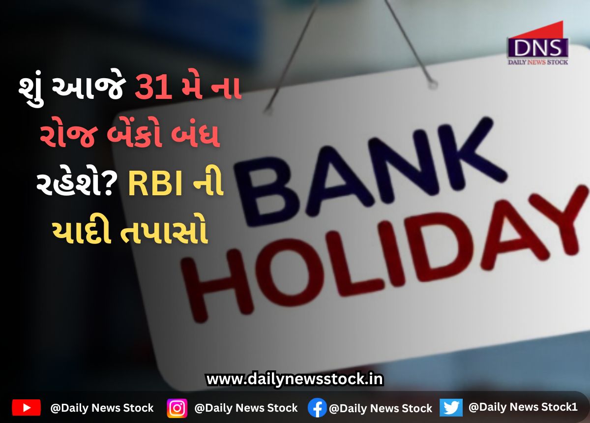 Bank holiday on Saturday : શું આજે 31 મે ના રોજ બેંકો બંધ રહેશે? RBI ની યાદી તપાસો