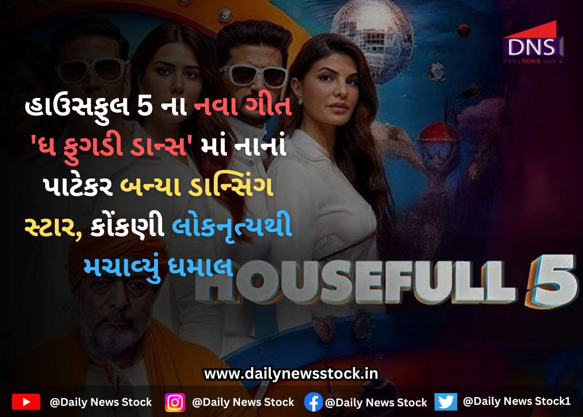 Bollywood : હાઉસફુલ 5 ના નવા ગીત 'ધ ફુગડી ડાન્સ' માં નાનાં પાટેકર બન્યા ડાન્સિંગ સ્ટાર, કોંકણી લોકનૃત્યથી મચાવ્યું ધમાલ