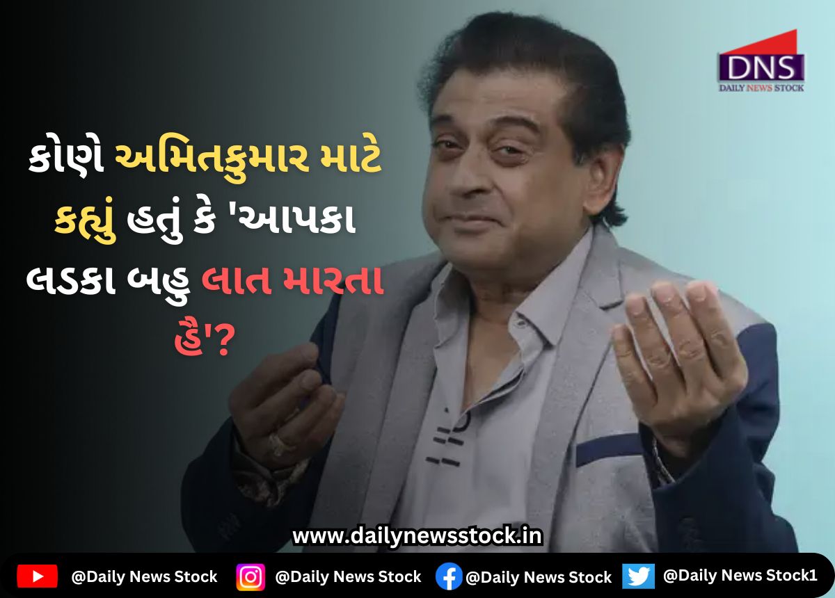 Bollywood : કોણે અમિતકુમાર માટે કહ્યું હતું કે 'આપકા લડકા બહુ લાત મારતા હૈ'?