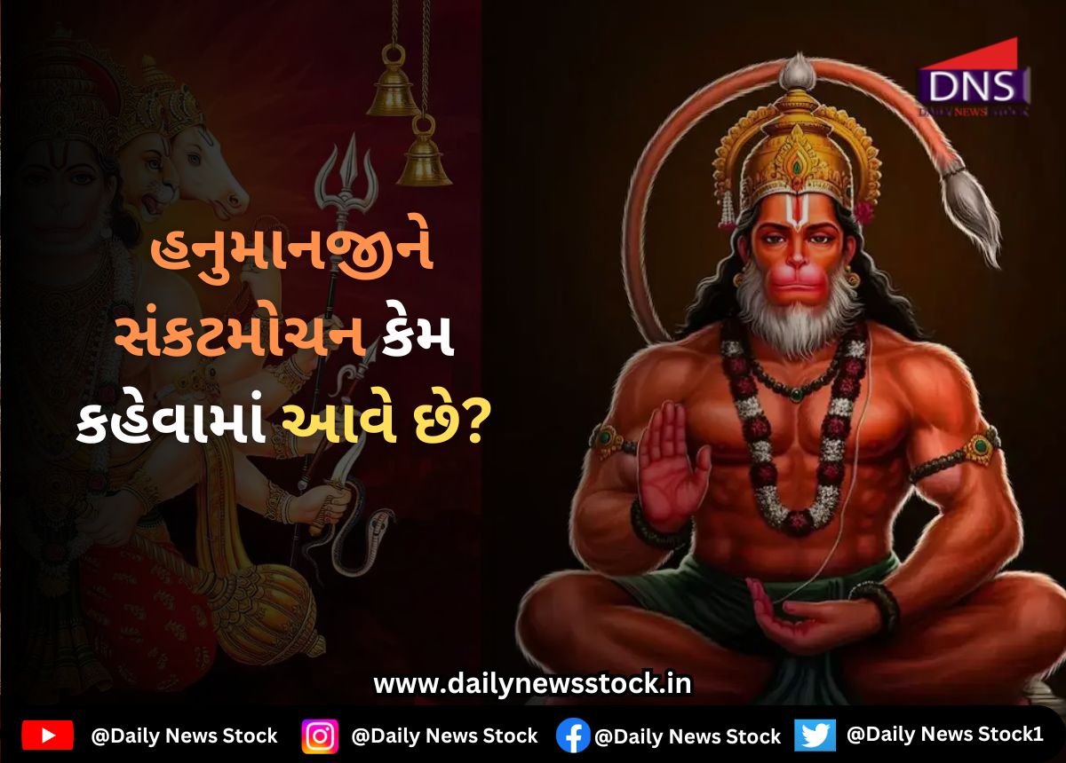 Dharma : હનુમાનજીને સંકટમોચન કેમ કહેવામાં આવે છે?