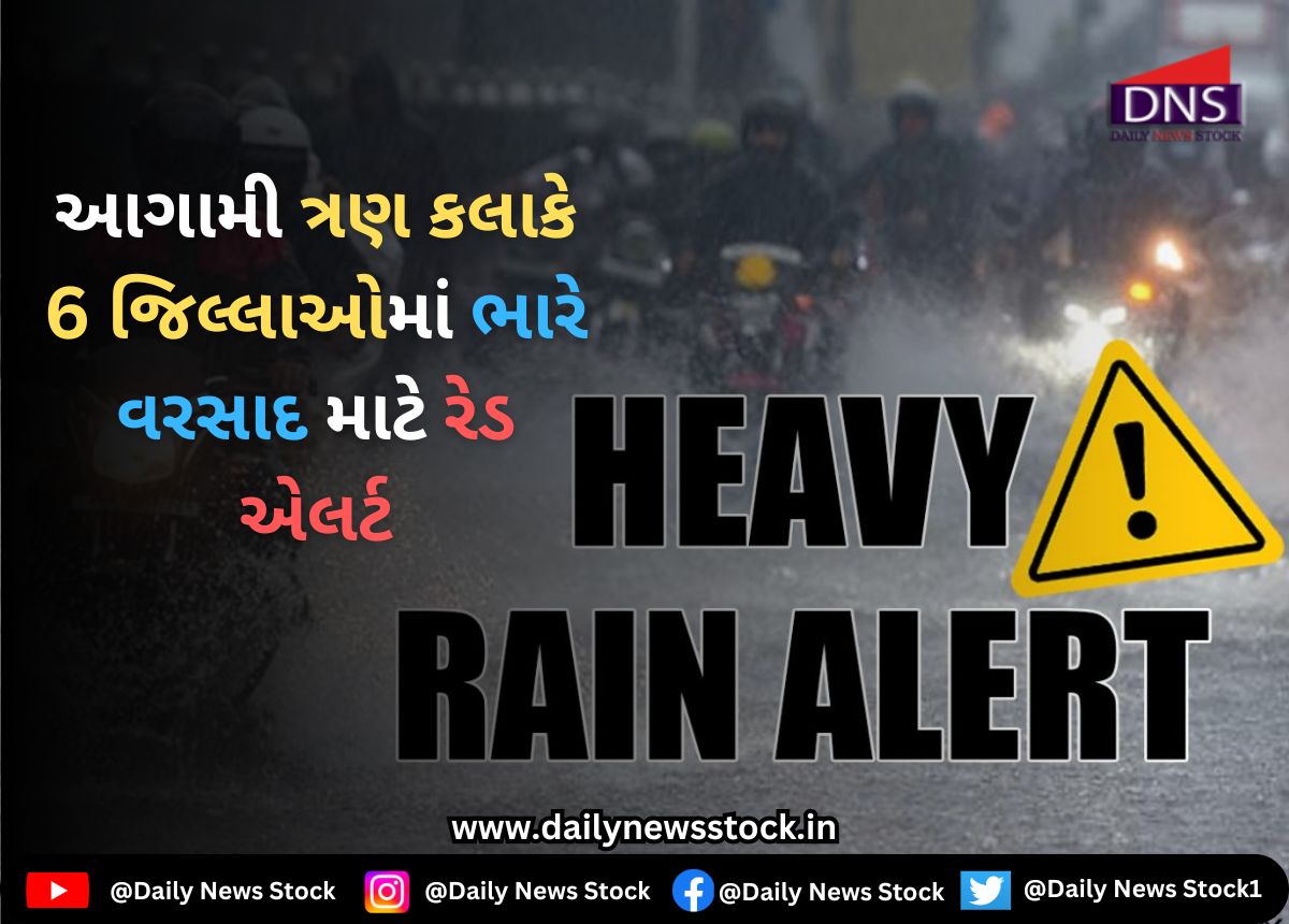 Gujarat : આગામી ત્રણ કલાકે 6 જિલ્લાઓમાં ભારે વરસાદ માટે રેડ એલર્ટ