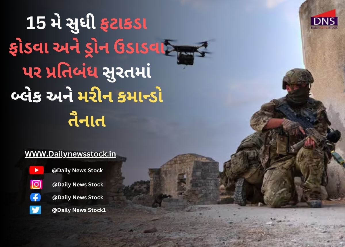 Gujarat : 15 મે સુધી ફટાકડા ફોડવા અને ડ્રોન ઉડાડવા પર પ્રતિબંધ સુરતમાં બ્લેક અને મરીન કમાન્ડો તૈનાત