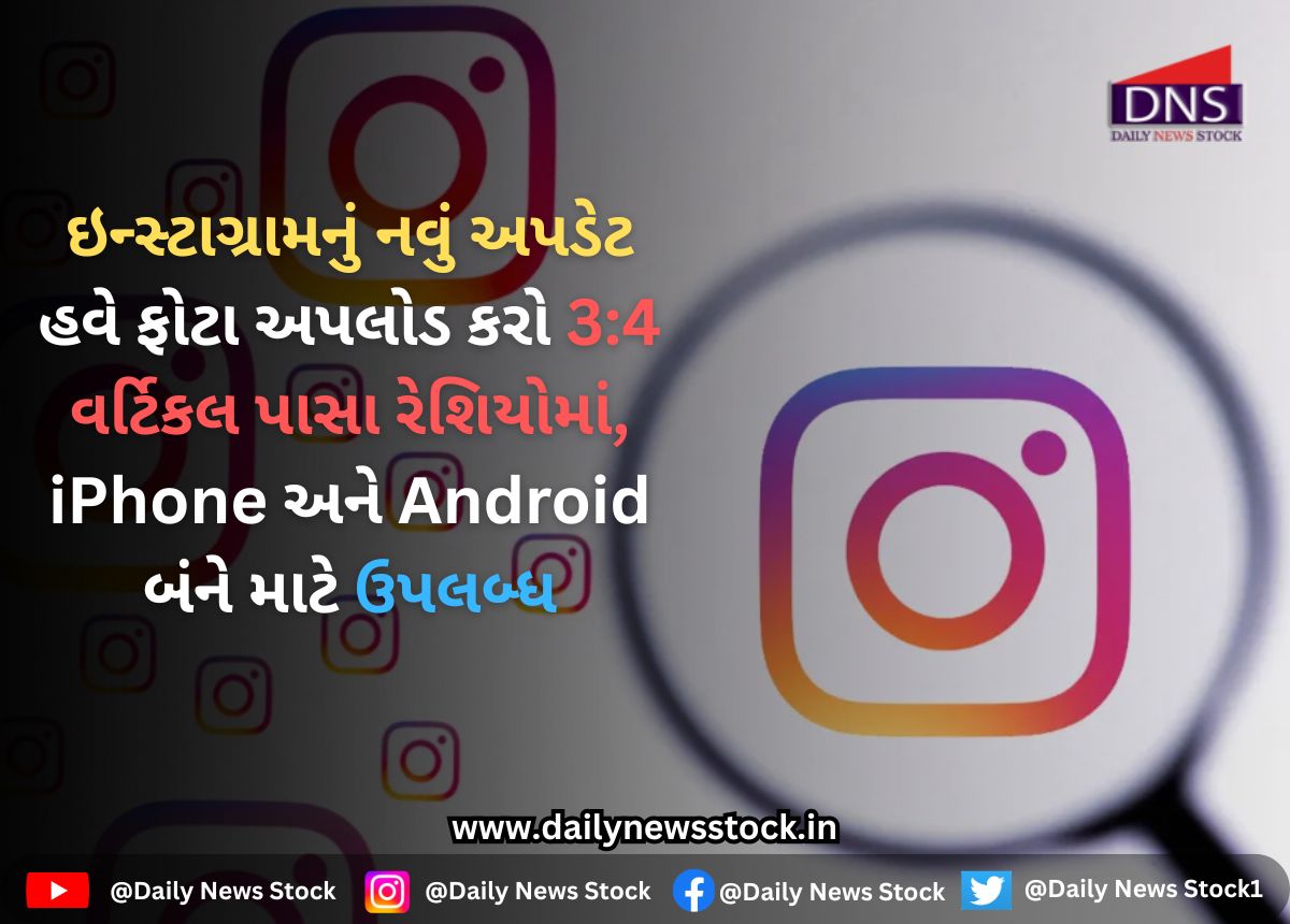 Instagram : ઇન્સ્ટાગ્રામનું નવું અપડેટ હવે ફોટા અપલોડ કરો 3:4 વર્ટિકલ પાસા રેશિયોમાં, iPhone અને Android બંને માટે ઉપલબ્ધ