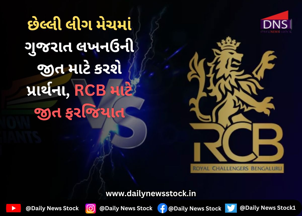 IPL 2025 : છેલ્લી લીગ મેચમાં ગુજરાત લખનઉની જીત માટે કરશે પ્રાર્થના, RCB માટે જીત ફરજિયાત