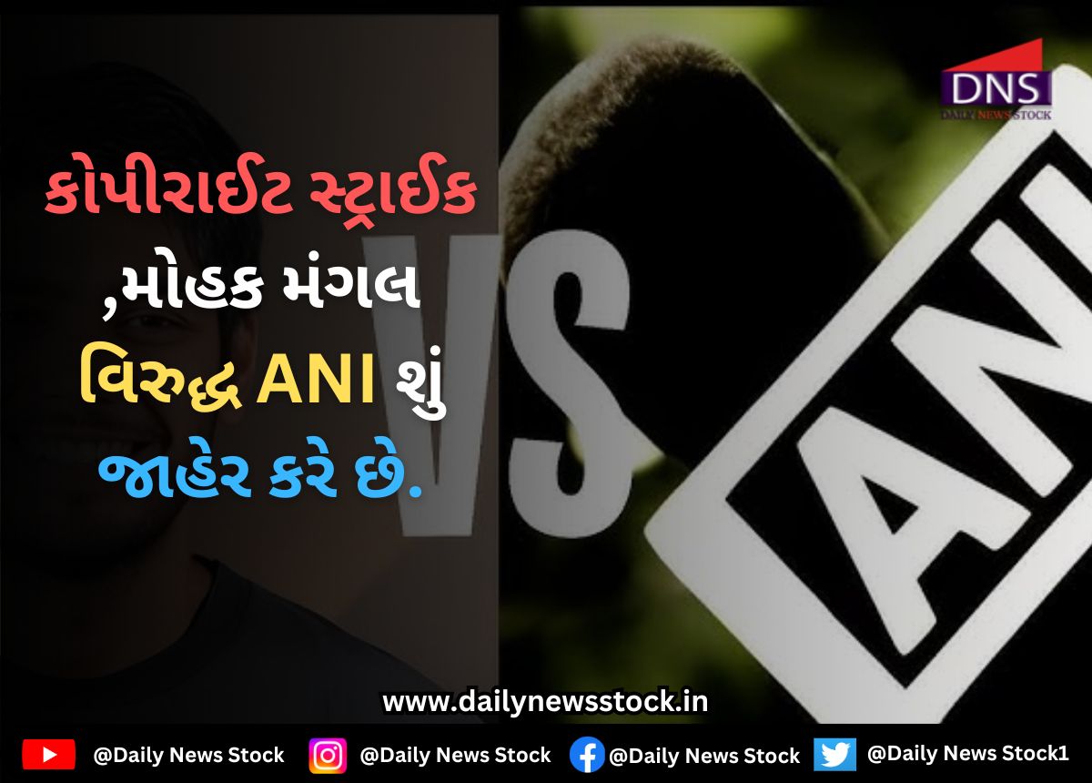 Mangal v. ANI : કોપીરાઈટ સ્ટ્રાઈક ,મોહક મંગલ વિરુદ્ધ ANI શું જાહેર કરે છે.