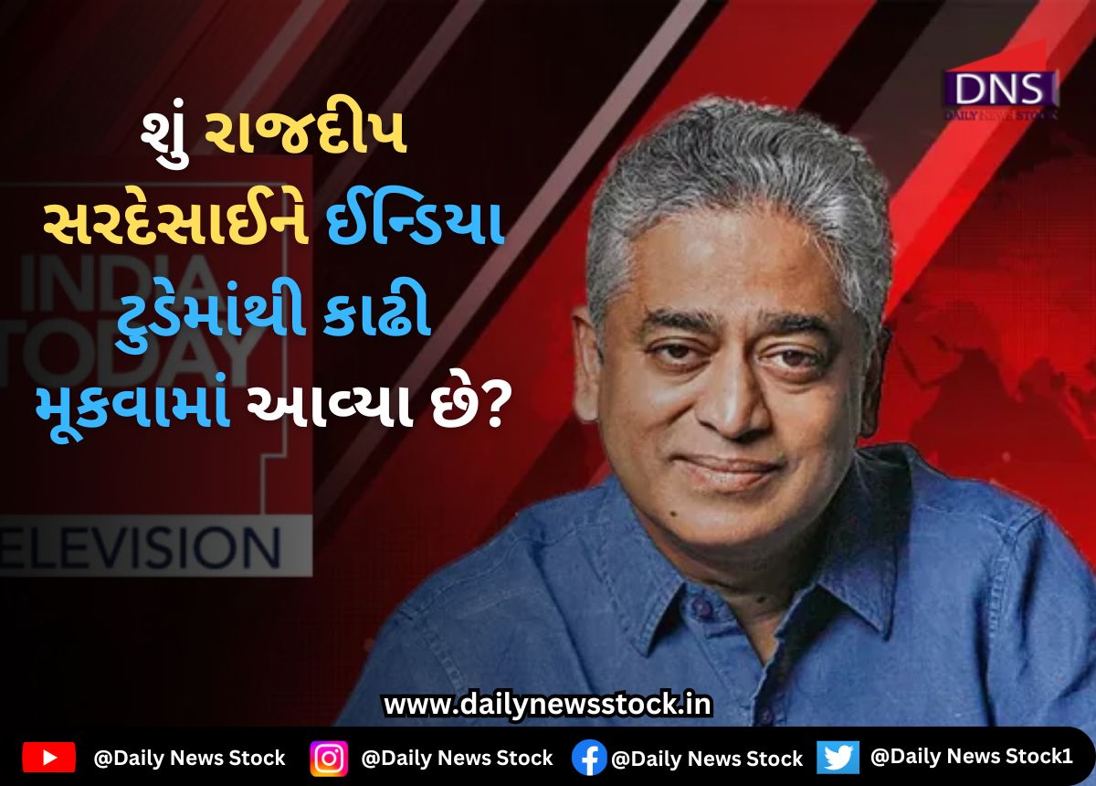 Media : શું રાજદીપ સરદેસાઈને ઈન્ડિયા ટુડેમાંથી કાઢી મૂકવામાં આવ્યા છે?