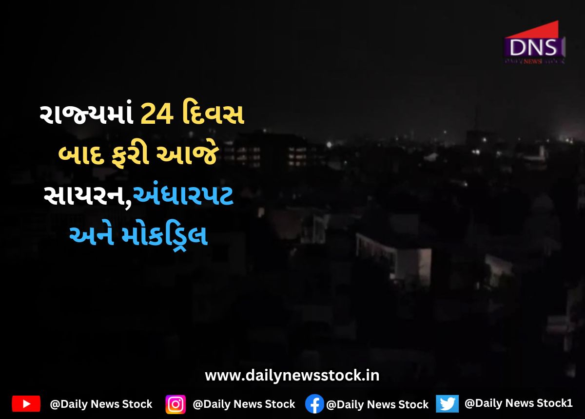 Mock Drill : રાજ્યમાં 24 દિવસ બાદ ફરી આજે સાયરન,અંધારપટ અને મોકડ્રિલ
