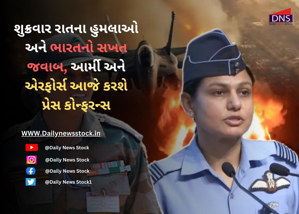 Operation Sindoor : શુક્રવાર રાતના હુમલાઓ અને ભારતનો સખત જવાબ, આર્મી અને એરફોર્સ આજે કરશે પ્રેસ કોન્ફરન્સ