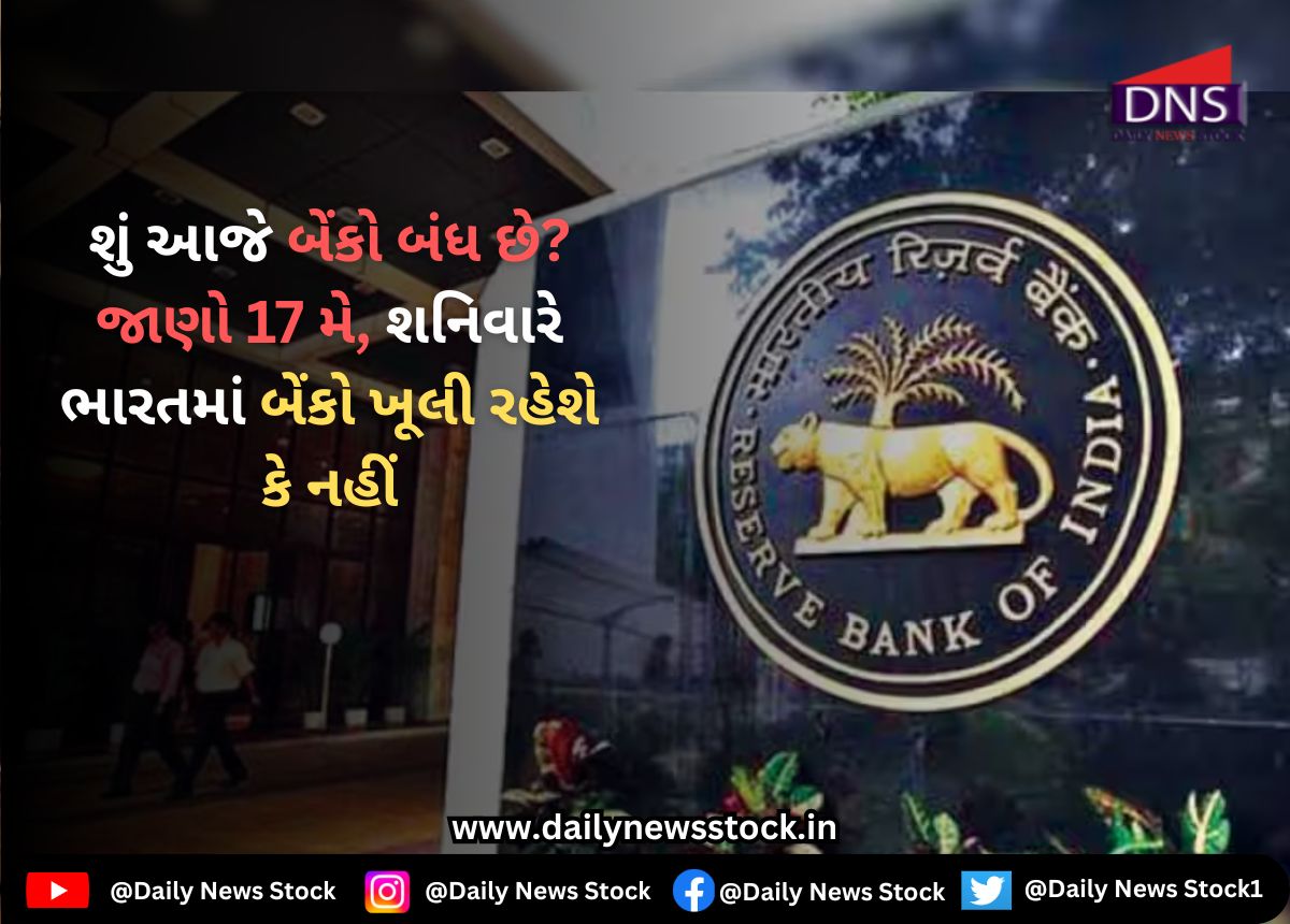 RBI : શું આજે બેંકો બંધ છે? જાણો 17 મે, શનિવારે ભારતમાં બેંકો ખૂલી રહેશે કે નહીં
