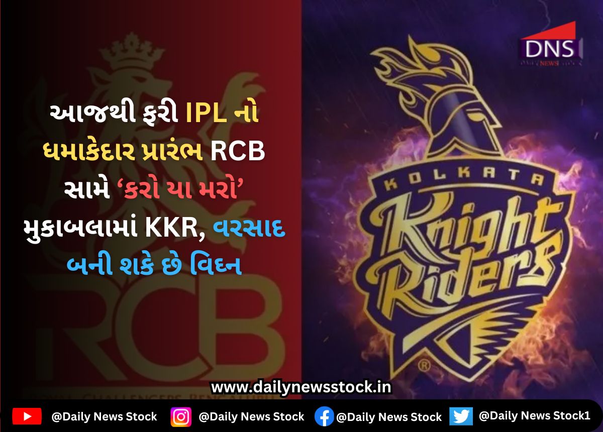 IPL 2025 : આજથી ફરી IPL નો ધમાકેદાર પ્રારંભ RCB સામે ‘કરો યા મરો’ મુકાબલામાં KKR, વરસાદ બની શકે છે વિઘ્ન