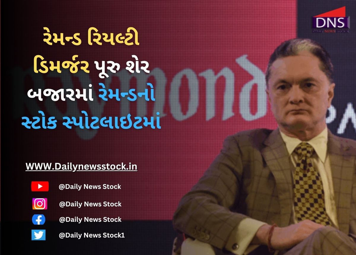 Raymond : રેમન્ડ રિયલ્ટી ડિમર્જર પૂરુ શેર બજારમાં રેમન્ડનો સ્ટોક સ્પોટલાઇટમાં