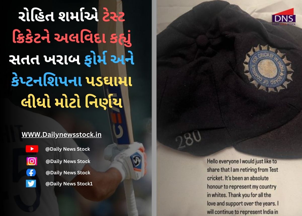 Sports : રોહિત શર્માએ ટેસ્ટ ક્રિકેટને અલવિદા કહ્યું સતત ખરાબ ફોર્મ અને કેપ્ટનશિપના પડઘામા લીધો મોટો નિર્ણય