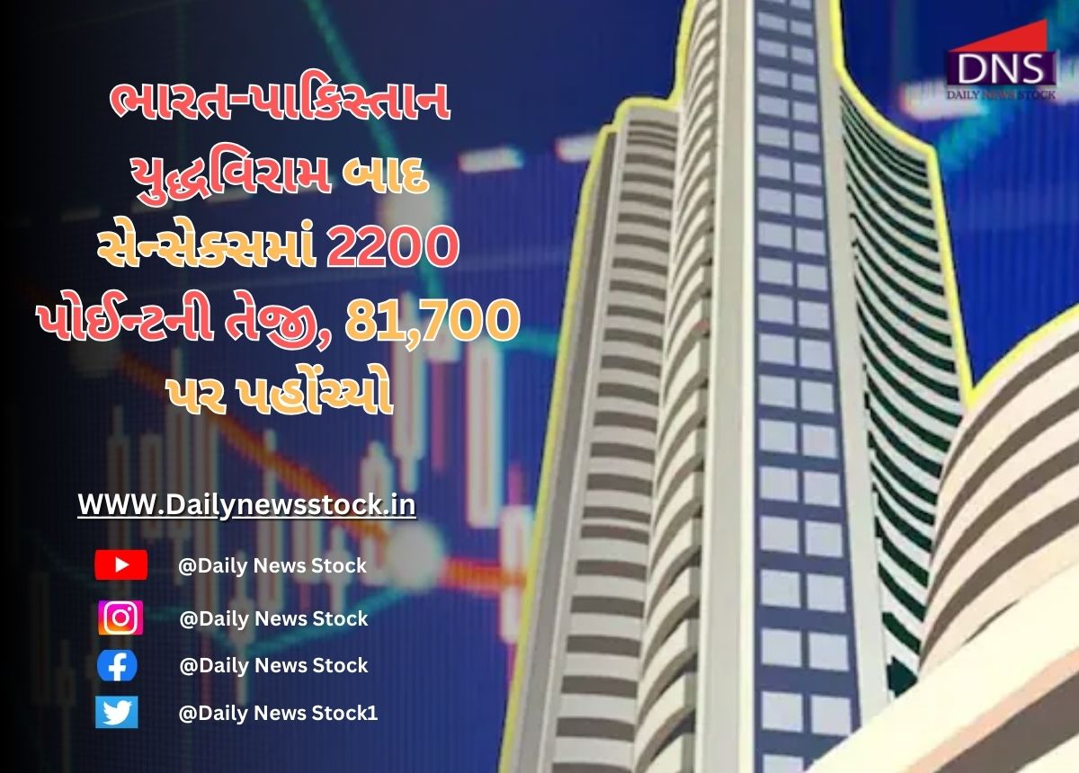 Sensex : ભારત-પાકિસ્તાન યુદ્ધવિરામ બાદ સેન્સેક્સમાં 2200 પોઈન્ટની તેજી, 81,700 પર પહોંચ્યો