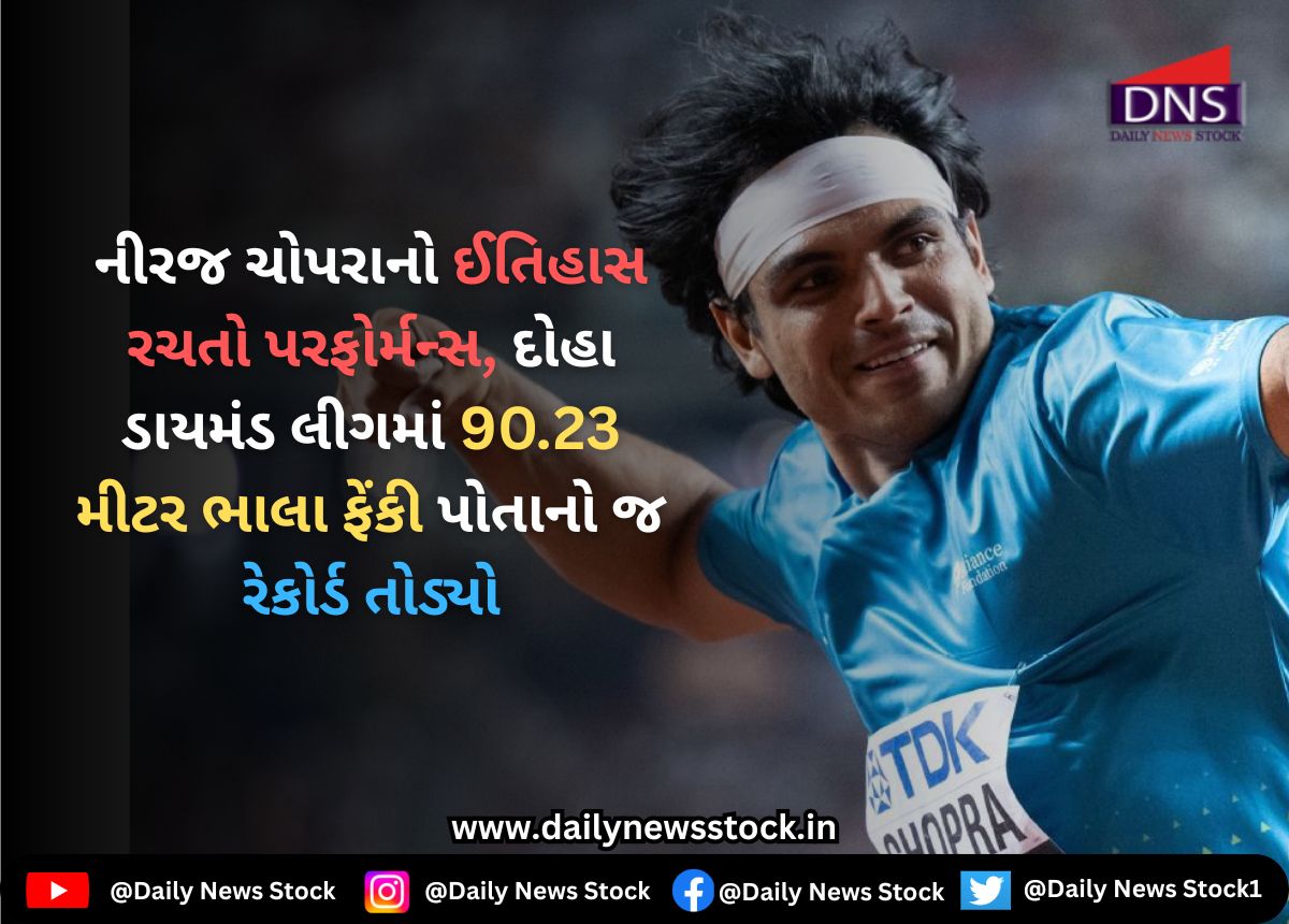 Sports : નીરજ ચોપરાનો ઈતિહાસ રચતો પરફોર્મન્સ, દોહા ડાયમંડ લીગમાં 90.23 મીટર ભાલા ફેંકી પોતાનો જ રેકોર્ડ તોડ્યો