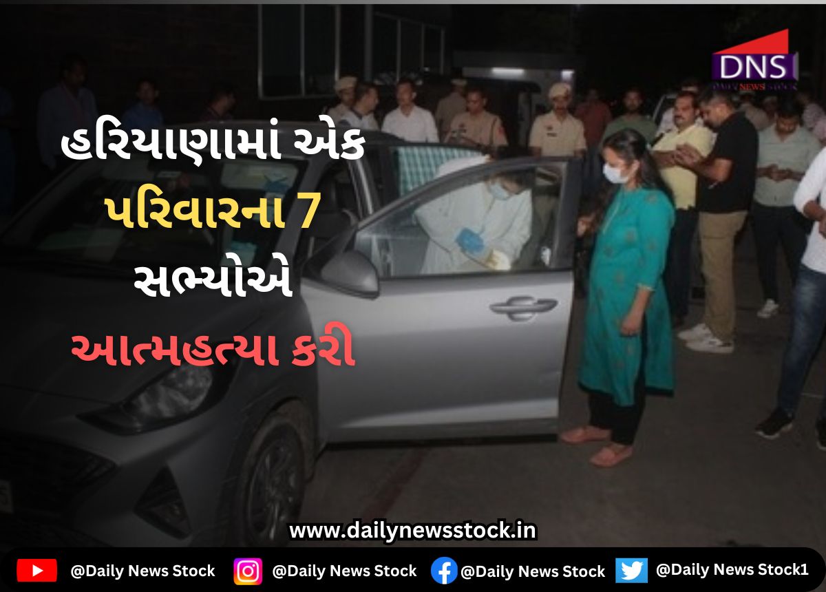 Suicide : હરિયાણામાં એક પરિવારના 7 સભ્યોએ આત્મહત્યા કરી