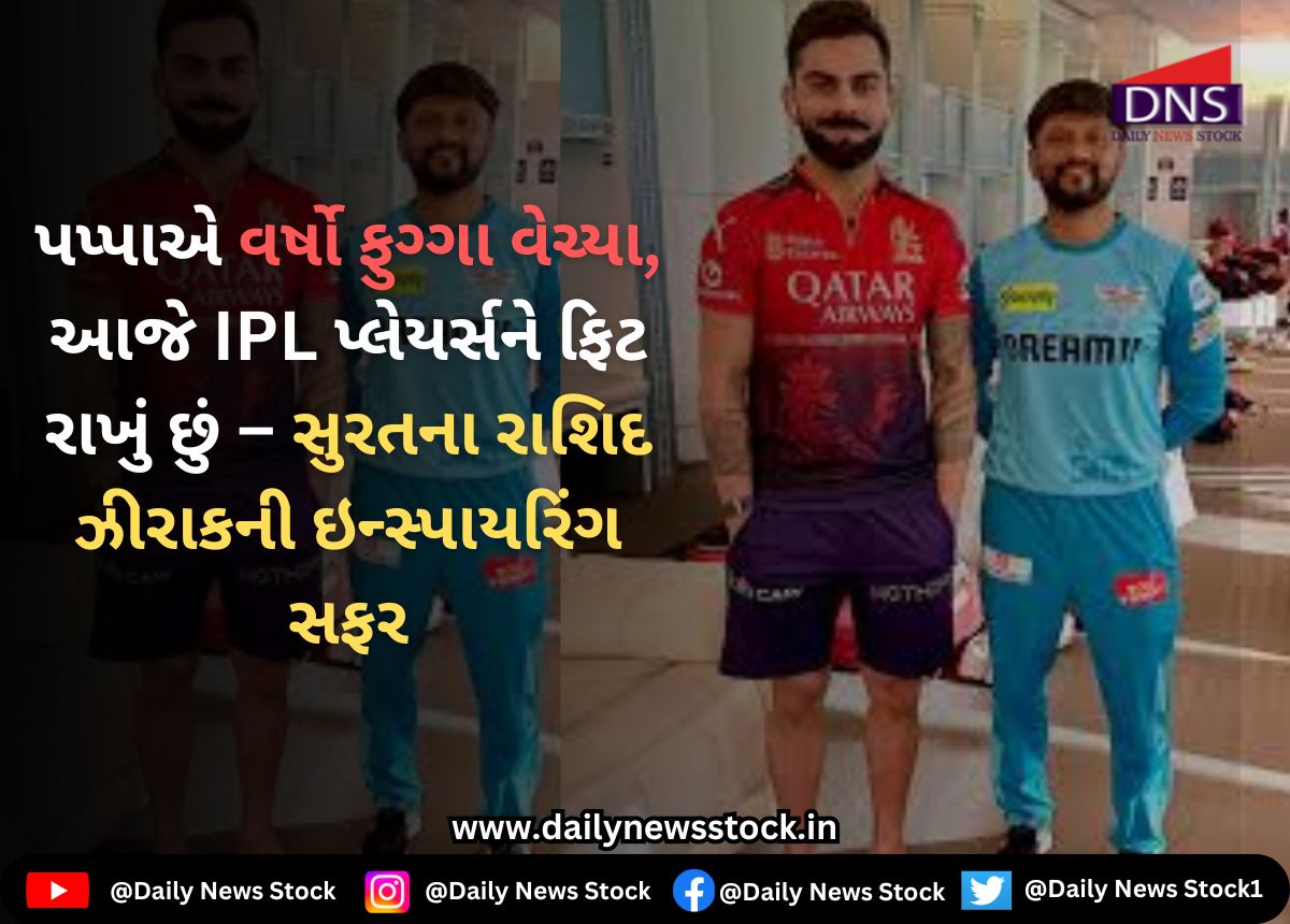 Surat : પપ્પાએ વર્ષો ફુગ્ગા વેચ્યા, આજે IPL પ્લેયર્સને ફિટ રાખું છું – સુરતના રાશિદ ઝીરાકની ઇન્સ્પાયરિંગ સફર