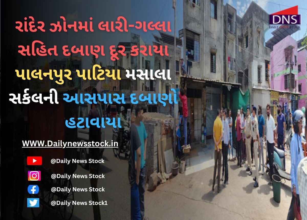 Surat : રાંદેર ઝોનમાં લારી-ગલ્લા સહિત દબાણ દૂર કરાયા પાલનપુર પાટિયા મસાલા સર્કલની આસપાસ દબાણો હટાવાયા