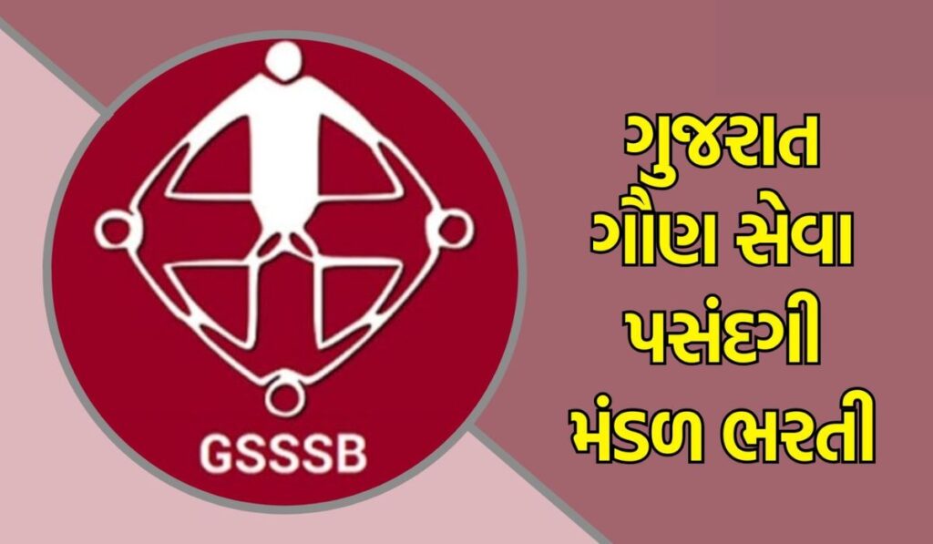 GSSSB Bharti 2025