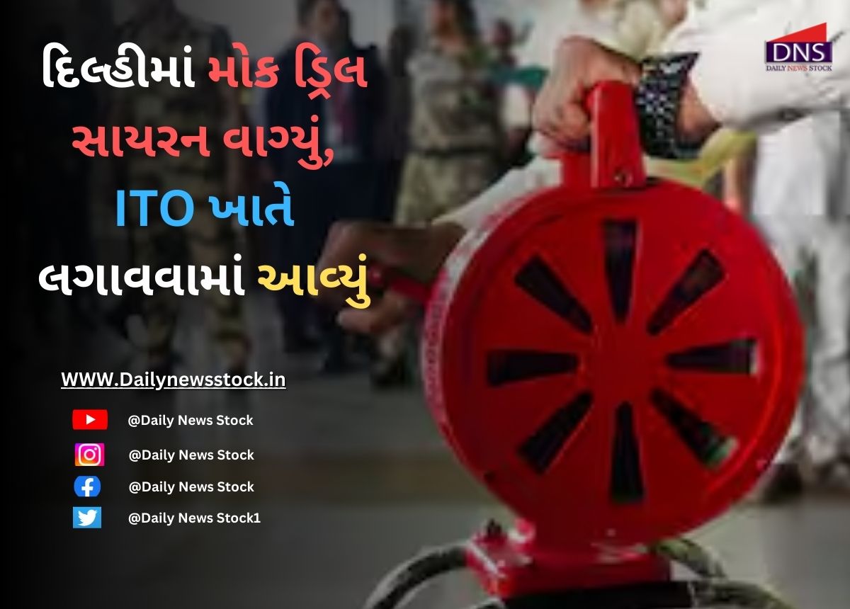 War : દિલ્હીમાં મોક ડ્રિલ સાયરન વાગ્યું, ITO ખાતે લગાવવામાં આવ્યું