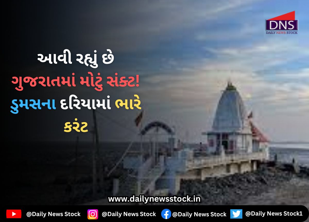 Weather : આવી રહ્યું છે ગુજરાતમાં મોટું સંક્ટ! ડુમસના દરિયામાં ભારે કરંટ