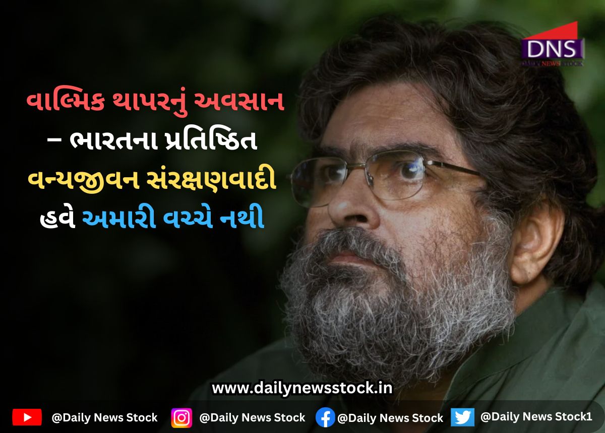 WildLife : વાલ્મિક થાપરનું અવસાન – ભારતના પ્રતિષ્ઠિત વન્યજીવન સંરક્ષણવાદી હવે અમારી વચ્ચે નથી