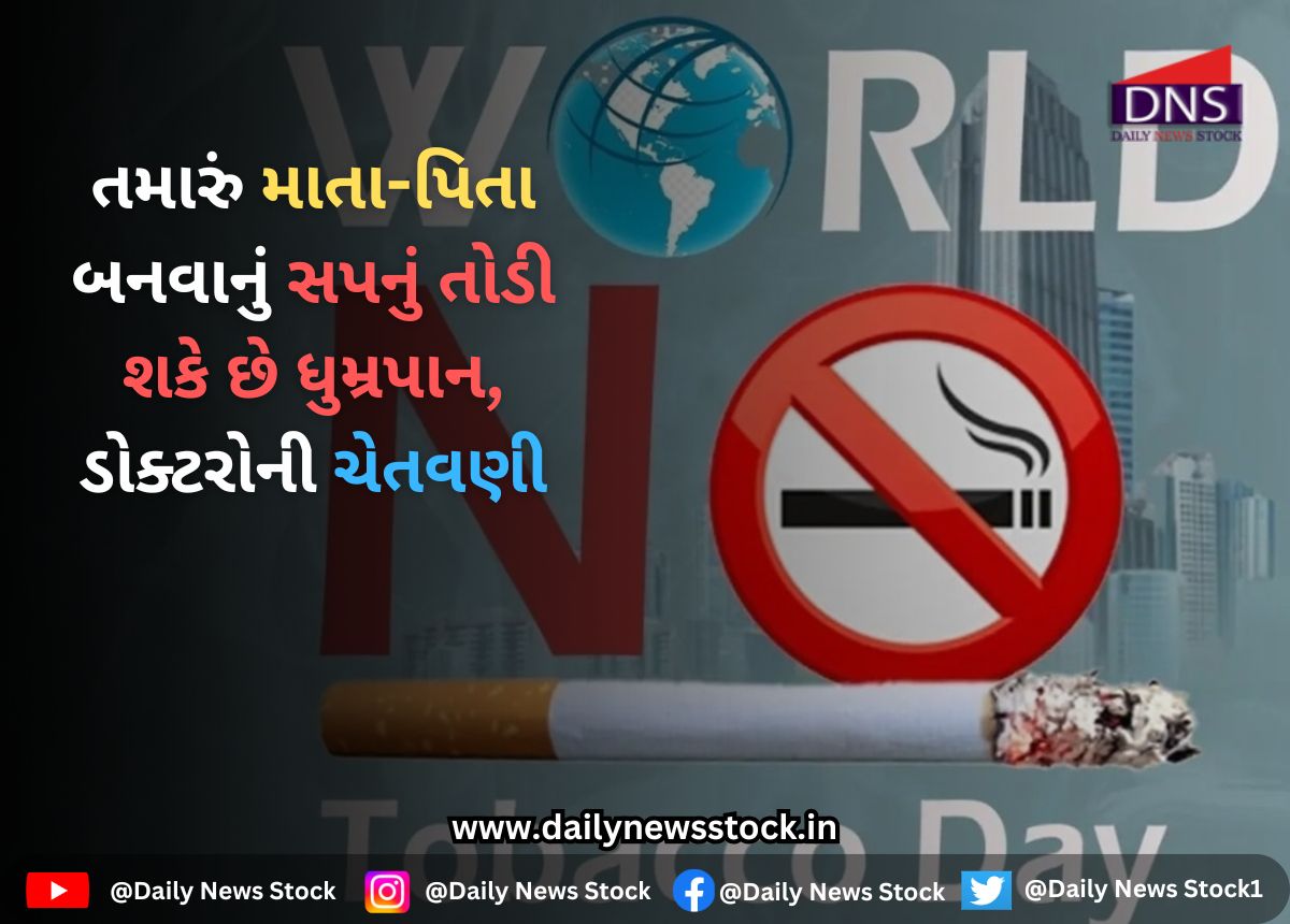 World No Tobacco Day 2025 : તમારું માતા-પિતા બનવાનું સપનું તોડી શકે છે ધુમ્રપાન, ડોક્ટરોની ચેતવણી
