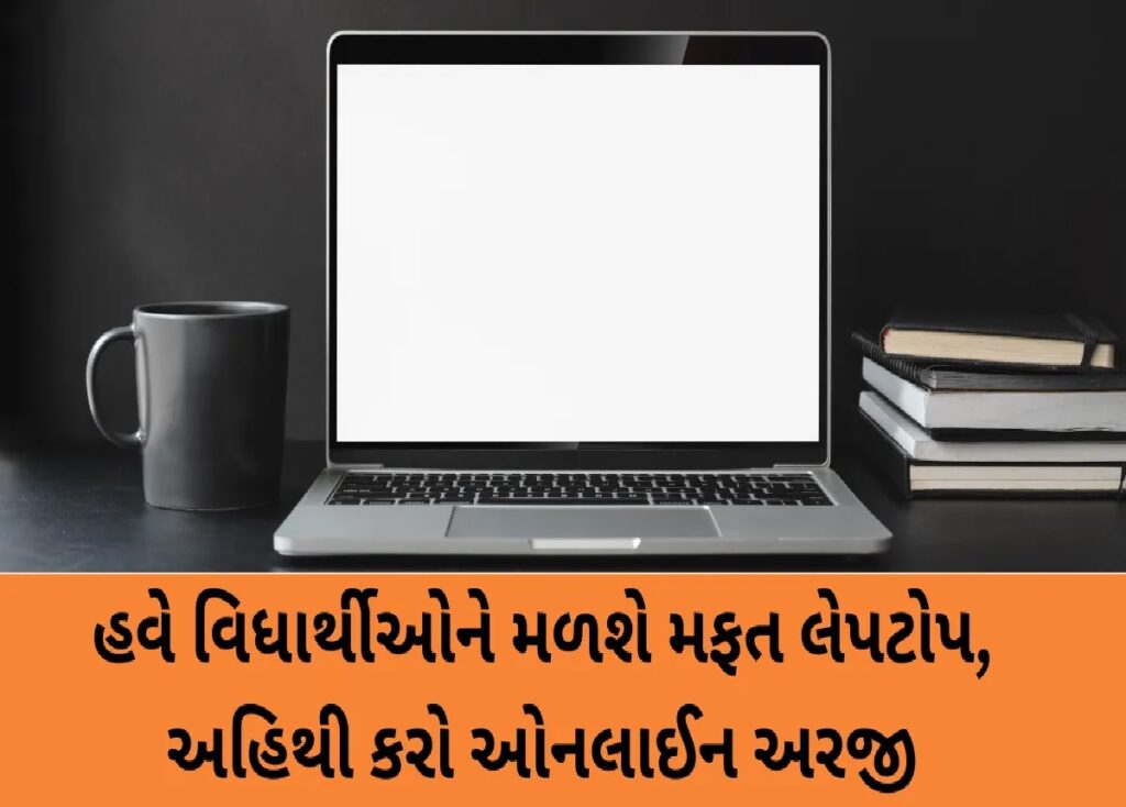 Laptop Sahay Yojna