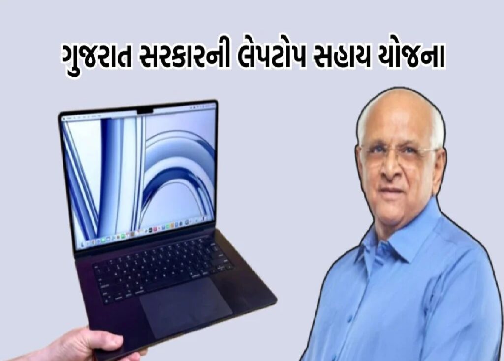 Laptop Sahay Yojna