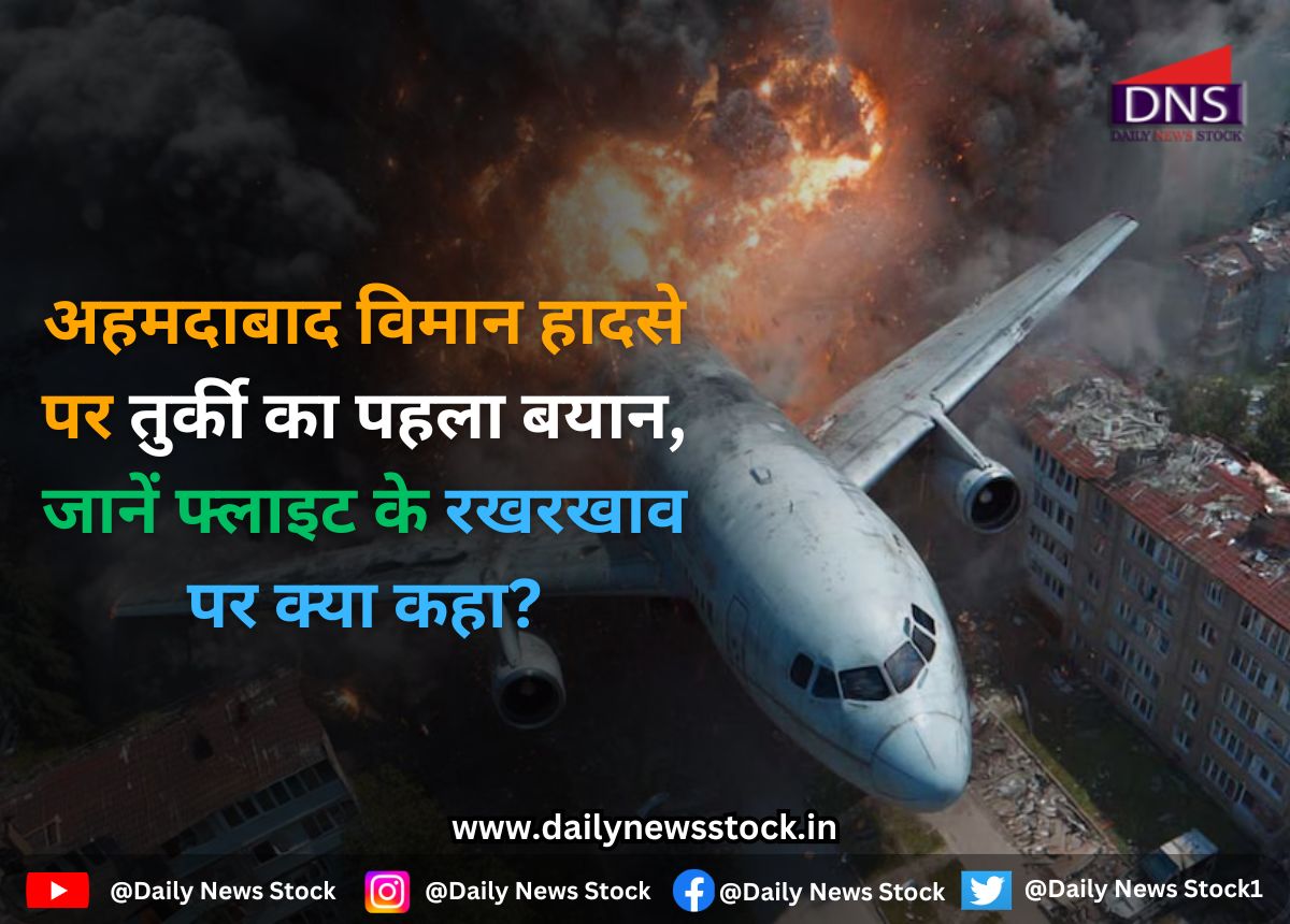 Ahmedabad : अहमदाबाद विमान हादसे पर तुर्की का पहला बयान, जानें फ्लाइट के रखरखाव पर क्या कहा?