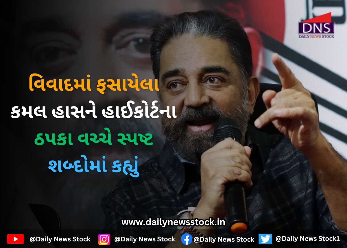 Kamal hassan : વિવાદમાં ફસાયેલા કમલ હાસને હાઈકોર્ટના ઠપકા વચ્ચે સ્પષ્ટ શબ્દોમાં કહ્યું