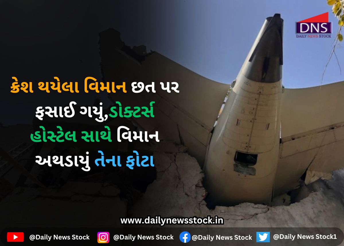 Plane Crash : ક્રેશ થયેલા વિમાન છત પર ફસાઈ ગયું,ડોક્ટર્સ હોસ્ટેલ સાથે વિમાન અથડાયું તેના ફોટા