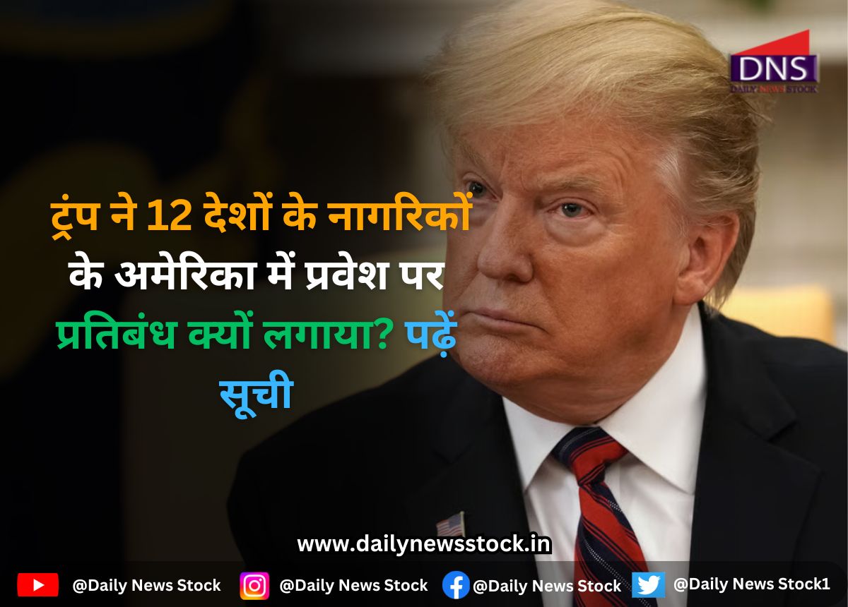 America : ट्रंप ने 12 देशों के नागरिकों के अमेरिका में प्रवेश पर प्रतिबंध क्यों लगाया? पढ़ें सूची