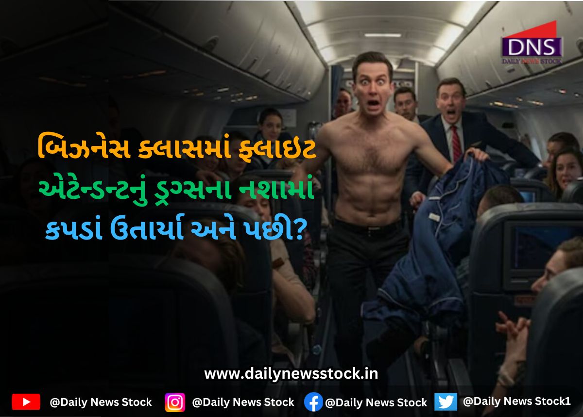 World : બિઝનેસ ક્લાસમાં ફ્લાઇટ એટેન્ડન્ટનું ડ્રગ્સના નશામાં કપડાં ઉતાર્યા અને પછી?