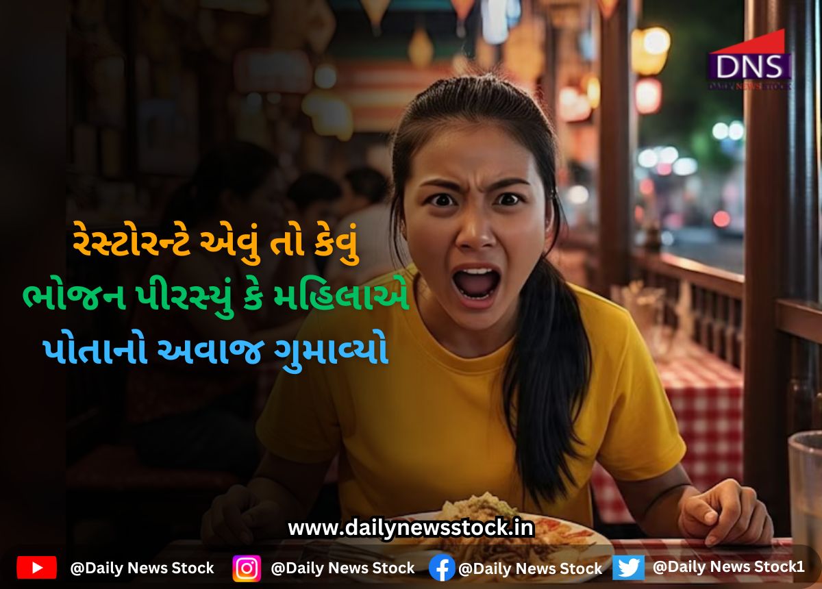Ajab Gajab : રેસ્ટોરન્ટે એવું તો કેવું ભોજન પીરસ્યું કે મહિલાએ પોતાનો અવાજ ગુમાવ્યો