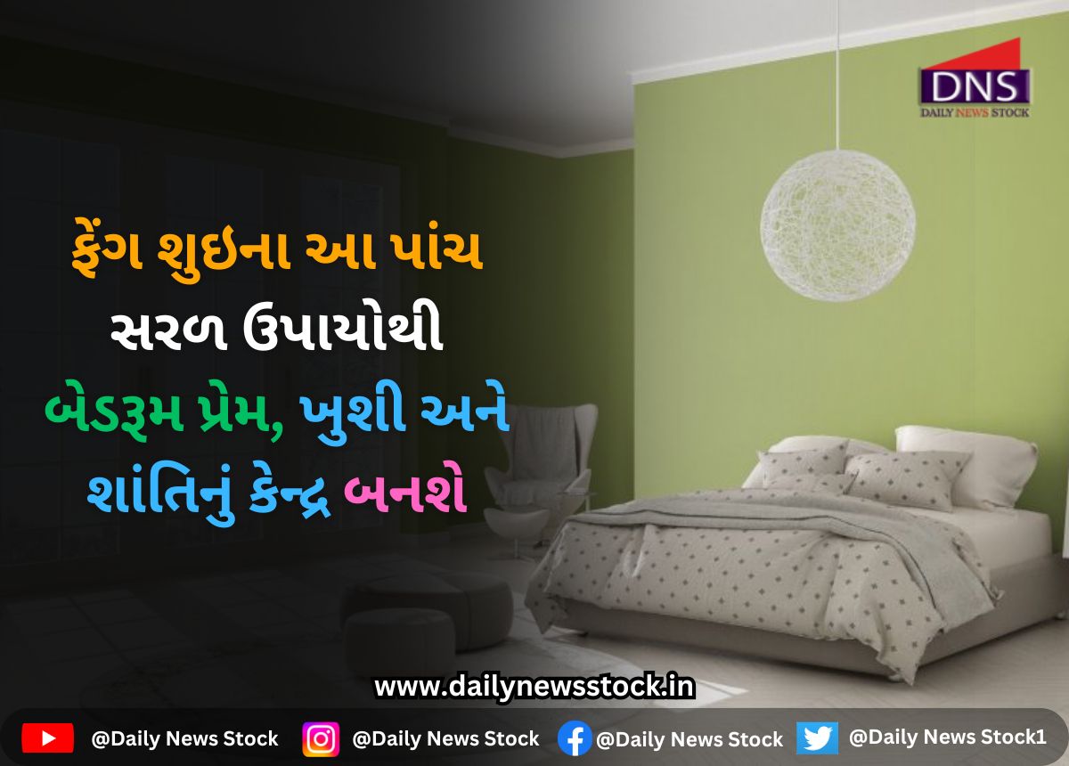 Vastu : ફેંગ શુઇના આ પાંચ સરળ ઉપાયોથી બેડરૂમ પ્રેમ, ખુશી અને શાંતિનું કેન્દ્ર બનશે