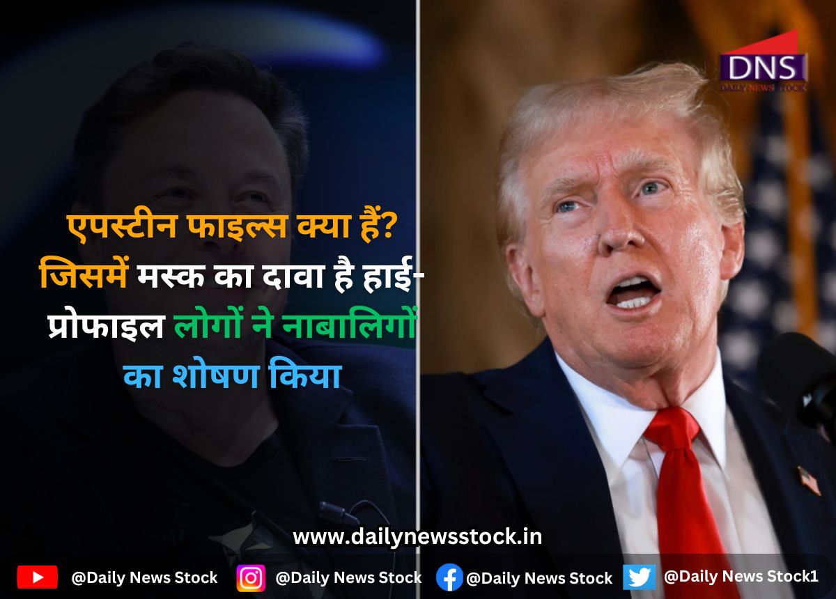Musk : एपस्टीन फाइल्स क्या हैं? जिसमें मस्क का दावा है हाई-प्रोफाइल लोगों ने नाबालिगों का शोषण किया