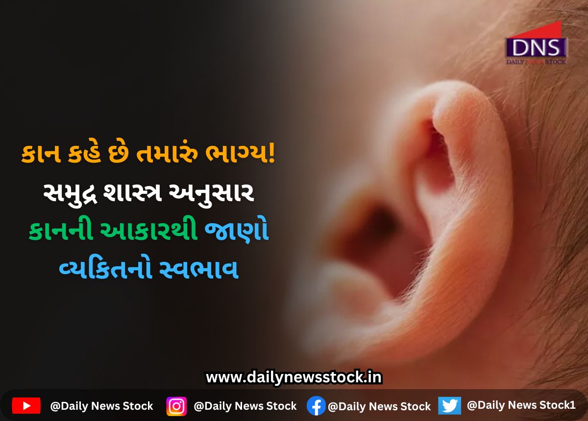 Dharma : કાન કહે છે તમારું ભાગ્ય! સમુદ્ર શાસ્ત્ર અનુસાર કાનની આકારથી જાણો વ્યકિતનો સ્વભાવ