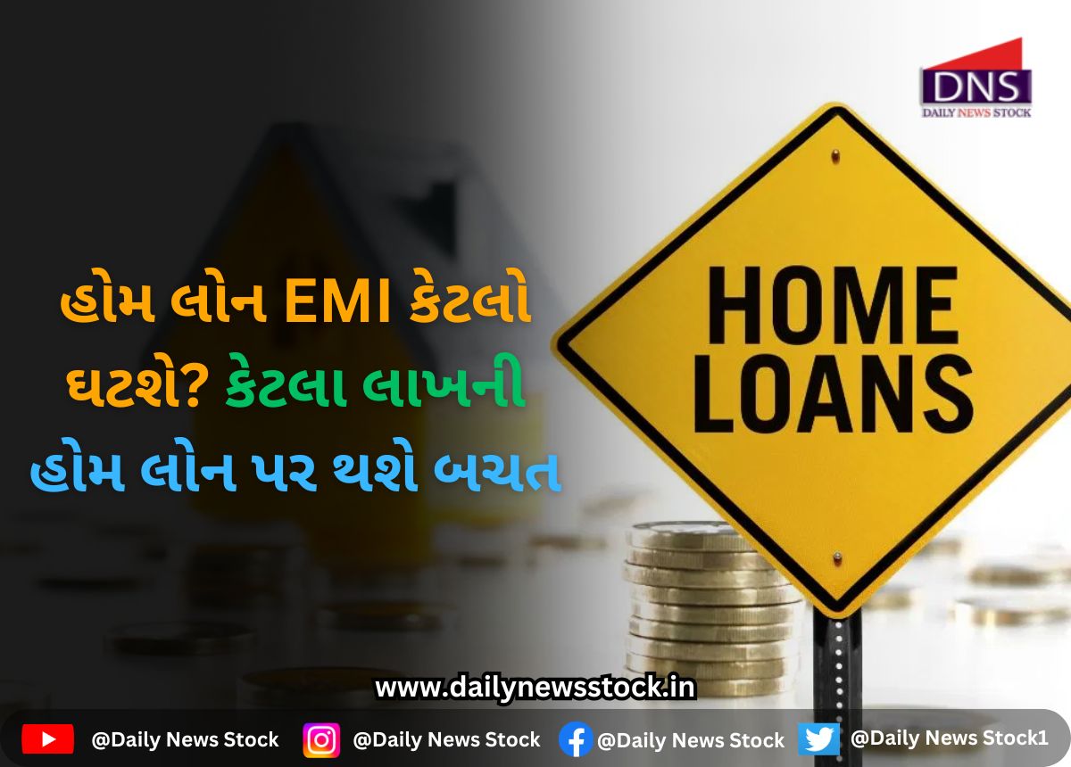 Home Loan : હોમ લોન EMI કેટલો ઘટશે? કેટલા લાખની હોમ લોન પર થશે બચત