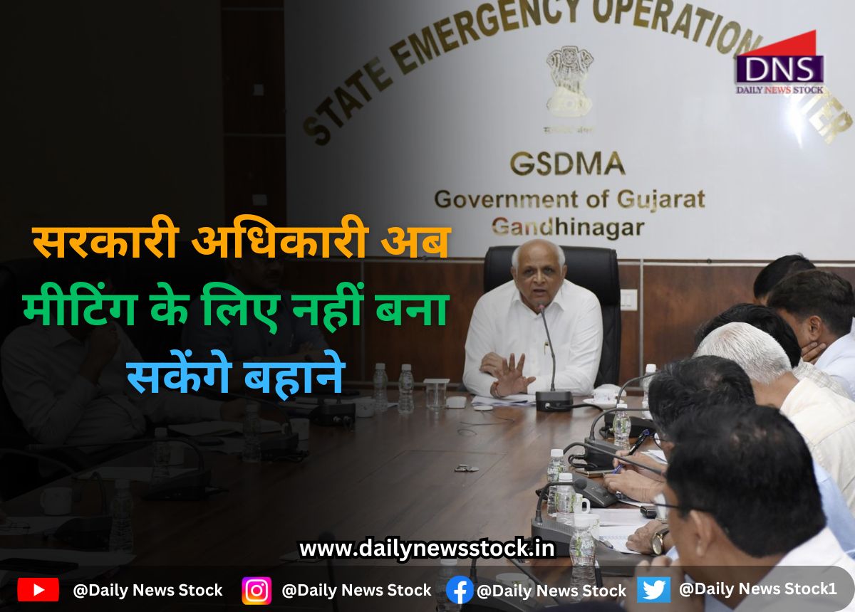 Gujarat : सरकारी अधिकारी अब मीटिंग के लिए नहीं बना सकेंगे बहाने