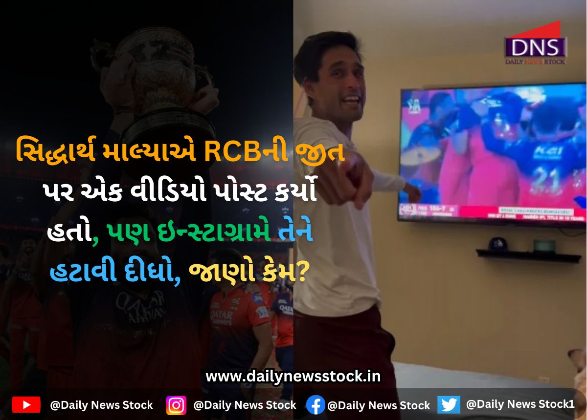 Instagram : સિદ્ધાર્થ માલ્યાએ RCBની જીત પર એક વીડિયો પોસ્ટ કર્યો હતો, પણ ઇન્સ્ટાગ્રામે તેને હટાવી દીધો, જાણો કેમ?