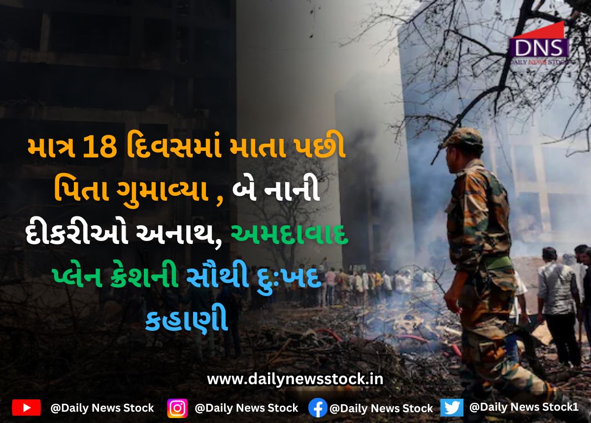 Plane crash : માત્ર 18 દિવસમાં માતા પછી પિતા ગુમાવ્યા , બે નાની દીકરીઓ અનાથ, અમદાવાદ પ્લેન ક્રેશની સૌથી દુઃખદ કહાણી